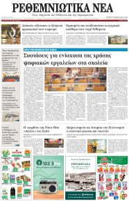 Ρεθεμνιώτικα Νέα