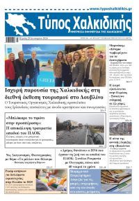 Τύπος Χαλκιδικής