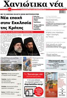 Χανιώτικα Νέα