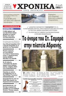 Χρονικά Δράμας