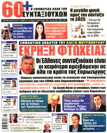 Εφημερίδα Συνταξιούχων