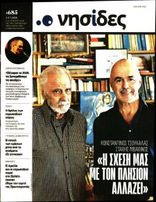 Η ΕΦΗΜΕΡΙΔΑ ΤΩΝ ΣΥΝΤΑΚΤΩΝ - ΝΗΣΙΔΕΣ