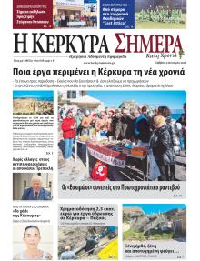 Η Κέρκυρα Σήμερα