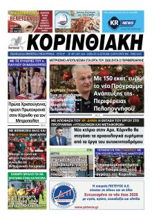 Κορινθιακή