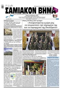 Σαμιακό Βήμα