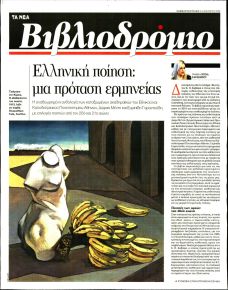ΤΑ ΝΕΑ - ΒΙΒΛΙΟΔΡΟΜΙΟ