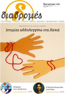 Διαδρομές Χανιώτικα Νέα