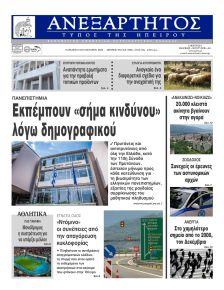 Ανεξάρτητος Ηπείρου