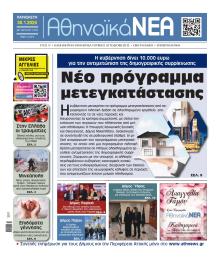 Αθηναϊκά Νέα