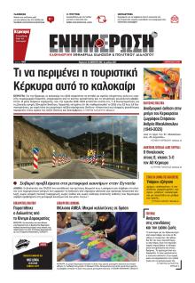 Ενημέρωση Κέρκυρας