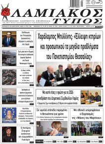 Λαμιακός Τύπος