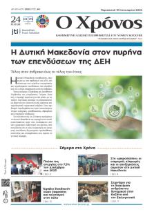 Ο Χρόνος Κοζάνης