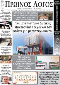 Πρωινός λόγος Κοζάνης