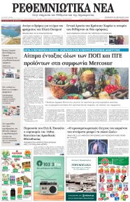 Ρεθεμνιώτικα Νέα