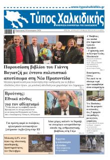 Τύπος Χαλκιδικής