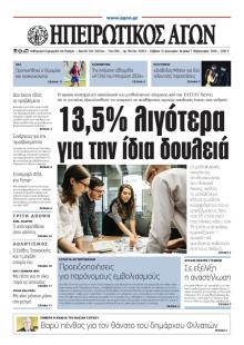 Ηπειρωτικός Αγών