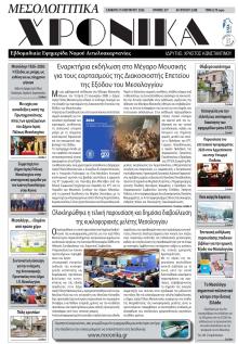 Μεσολογγίτικα Χρονικά