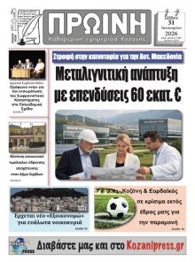 Πρωινή Κοζάνης