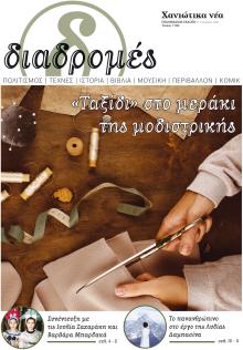 Διαδρομές Χανιώτικα Νέα