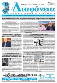 Χιώτικη Διαφάνεια