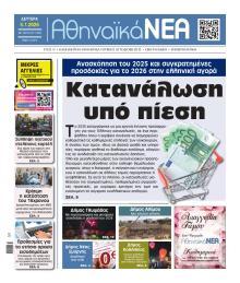 Αθηναϊκά Νέα