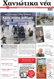 Χανιώτικα Νέα