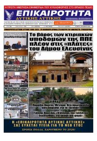 Επικαιρότητα Δ. Α.