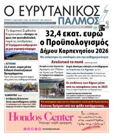 Ευρυτανικός Παλμός