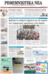 Ρεθεμνιώτικα Νέα