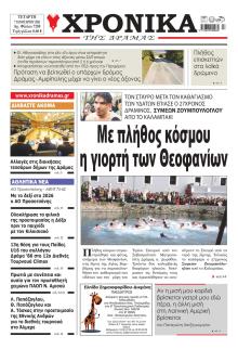 Χρονικά Δράμας