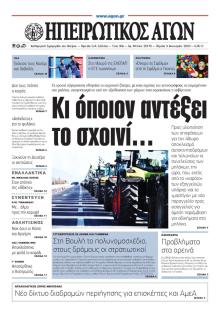 Ηπειρωτικός Αγών