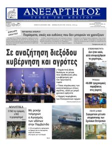 Ανεξάρτητος Ηπείρου