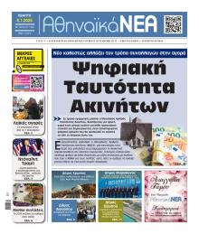 Αθηναϊκά Νέα