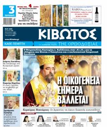 Κιβωτός της Ορθοδοξίας