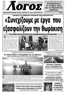 Μεσσηνιακός Λόγος