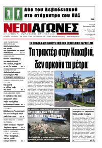 Νέοι Αγώνες