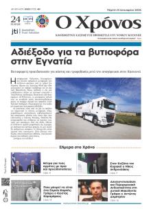 Ο Χρόνος Κοζάνης