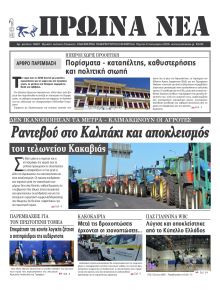 Πρωινά Νέα Ιωαννίνων