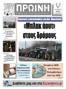 Πρωινή Κοζάνης