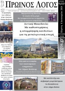 Πρωινός λόγος Κοζάνης