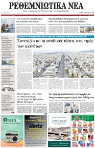 Ρεθεμνιώτικα Νέα
