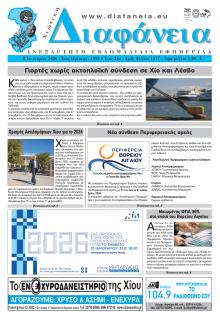 Χιώτικη Διαφάνεια