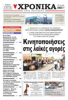 Χρονικά Δράμας
