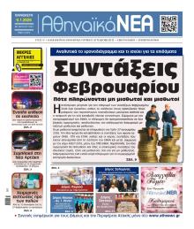 Αθηναϊκά Νέα