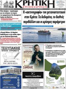 Κρητική Επιθεώρηση