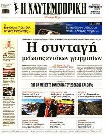 Ναυτεμπορική