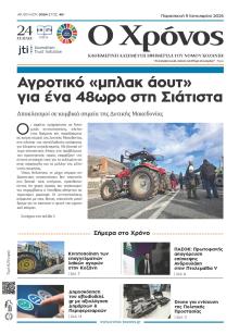 Ο Χρόνος Κοζάνης