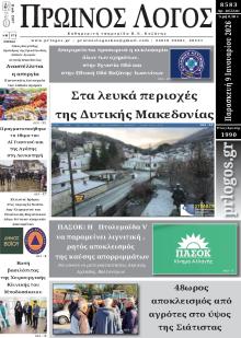 Πρωινός λόγος Κοζάνης