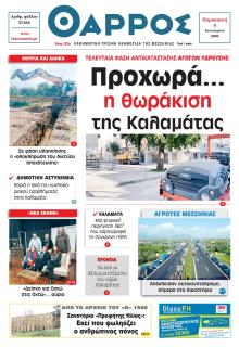 Θάρρος Μεσσηνίας