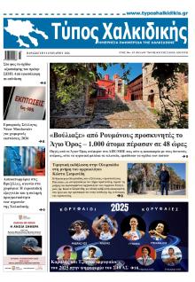 Τύπος Χαλκιδικής